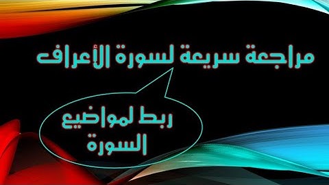 ٤ مراجعة الأعراف/ عرض لقصص الأنبياء في سورة الأعراف والتعقيبات عليها