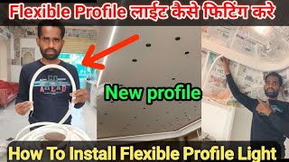 How to LED Flexible Profile Light Installation | Flexible प्रोफाइल लाईट कैसे फिटिंग करे / led neon