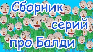 СБОРНИК СЕРИЙ ПРО БАЛДИ. 1- 5 СЕРИЮ