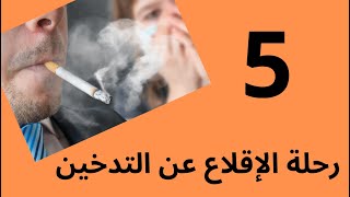 رحلة الإقلاع عن التدخين  05 #twensa9