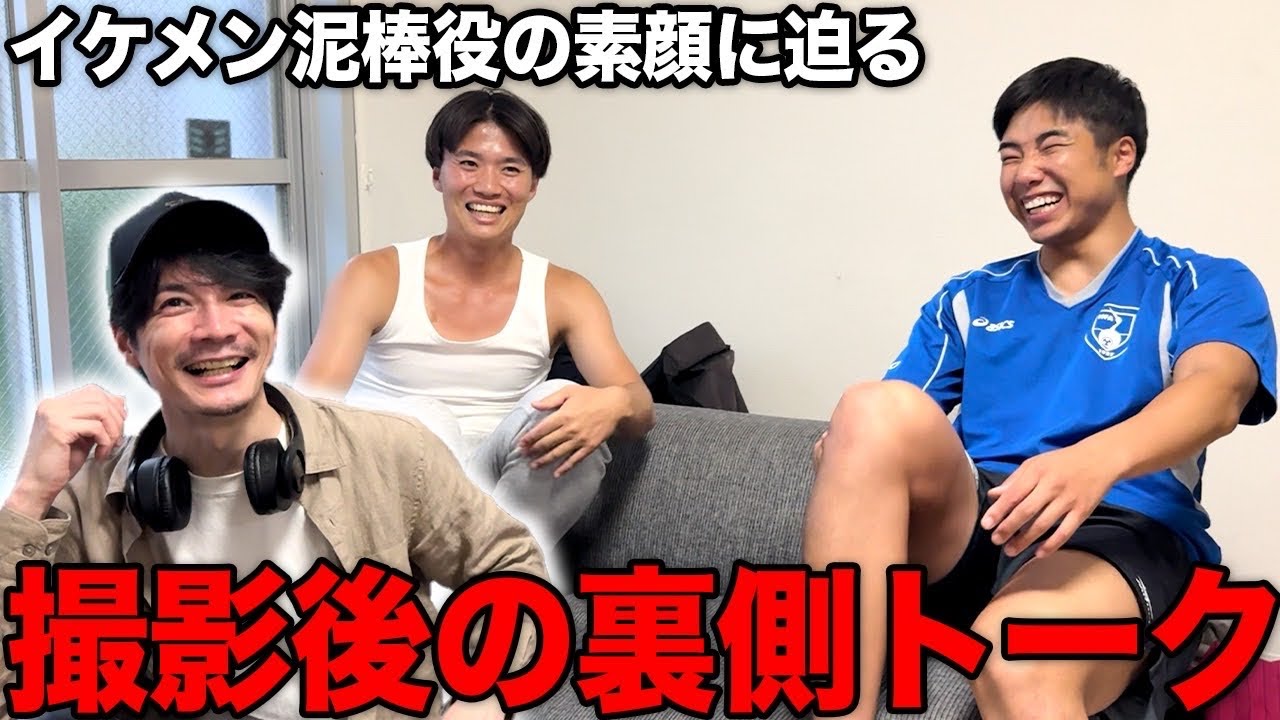 イケメンすぎる泥棒役の素顔
