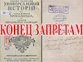 Универсальная история 1768. Конец норманнской теории.| Виктор Максименков