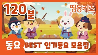 🍂BEST 인기어린이동요🍂 | 120분 연속재생 | 놀이 동요 모음집 | 띵동키즈 | 동요연속듣기 | 어린이 동요 베스트 | 인기 어린이 동요 학습