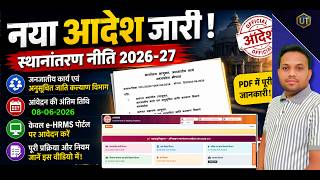 नया आदेश जारी! स्थानांतरण नीति 2026-27 की पूरी जानकारी | e-HRMS आवेदन शुरू