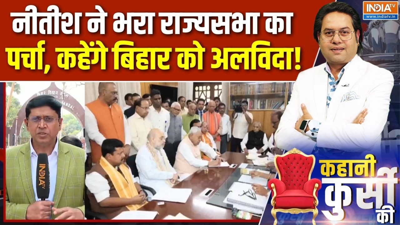 Nitish Kumar Rajya Sabha Nomination : नीतीश ने भरा राज्यसभा का पर्चा, कहेंगे बिहार को अलविदा! | JDU