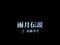 カラオケ 雨月伝説/小林幸子