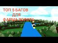 ТОП 5 БАГОВ ДЛЯ ФАРМА ЗОЛОТА В  BUILD A BOAT FOR TREASURE РОБЛОКС | ROBLOX |