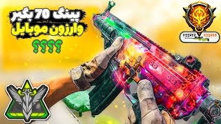 چجوری پینگ 70 بگیریم توی وارزون موبایل . آیا میشه ??#warzonemobile #وارزون_موبايل #warzone #kushkka screenshot 5