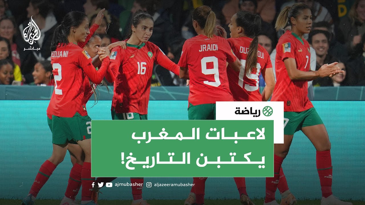 يكتبن التاريخ.. ⚽️ منتخب المغرب للسيدات يتأهل للدور الثاني في كأس العالم