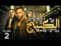 مسلسل الكينج بطولة محمد امام ميرنا جميل عمرو عبد الجليل الحلقة 2
