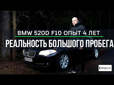 BMW 520d f10. Опыт владения за 4 года и 90.000 км. Обзор BMW F10