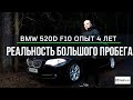 BMW 520d f10. Опыт владения за 4 года и 90.000 км. Обзор BMW F10