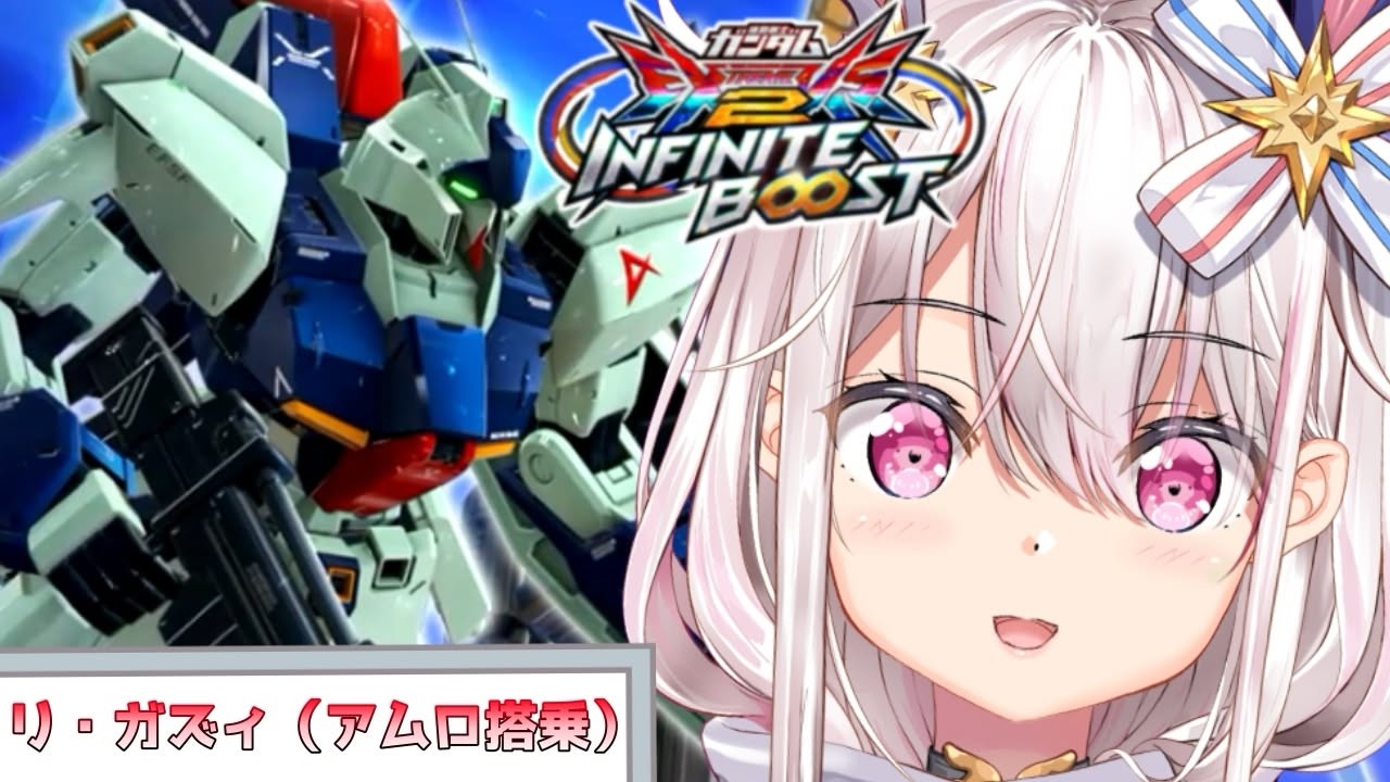 【 イニブ 】最速!リ・ガズィに乗ってきた!!→初心者が3号機にわからされるw【 EXVS2IB 】