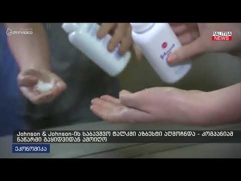 Johnson\u0026amp;Johnson;-ის საბავშვო ტალკში აზბესტი აღმოჩნდა - კომპანიამ ნაწარმო გაყიდვიდან ამოიღო