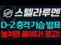 [스텔라루멘] 🔴이때 반등나온다 무조건 탈출하세요 #스텔라루멘