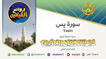سورة يس مسجد القبلتين المدينة النبوية 1417 الشيخ عبدالله الجهني