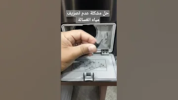 حل مشكلة عدم تصريف الماء في الغسالة طريقة تنظيف فلتر تصريف الماء الغسالة ما بتصرف الماء 