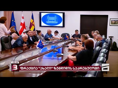 ზუგდიდის საკრებულოში ფრაქცია \"ახალი\" დღეს ოფიციალურად დარეგისტრირდა