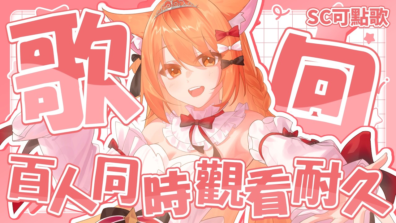 【#歌回 】100同接耐久歌回!! 今天點歌規則換啦!! | #MalaysiaVtuber #馬來西亞Vtuber【秋月イノリ | 秋月祁】 | MYViki