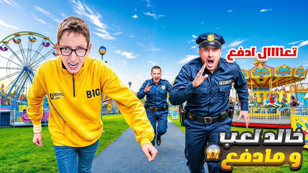 خلودة هرب من الشرطة بعد مالعب مجاني بدون مايدفع💵 ميلا صارت تبكي ولين وقعت 😱