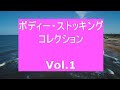 ボディー・ストッキング・コレクション　Vol 1