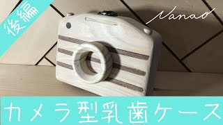 【後編】カメラ型乳歯ケース【DIY】