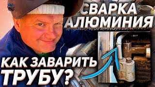 Как заварить трубку кондиционера?#сваркаалюминия #сваркааргоном #сварка #завгарсварки