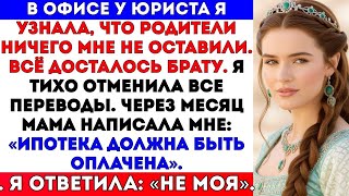 картинка: В офисе у юриста я узнала, что родители мне ничего не оставили. Всё досталось брату