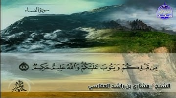 تلاوة للشيخ : مشاري العفاسي | من سورة النساء | قناة المجد للقرآن