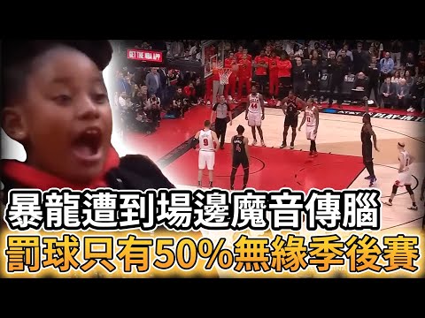 【NBA 美國職籃】暴龍隊遭到場邊魔音傳腦 整隊罰球率只有50% 無緣季後賽