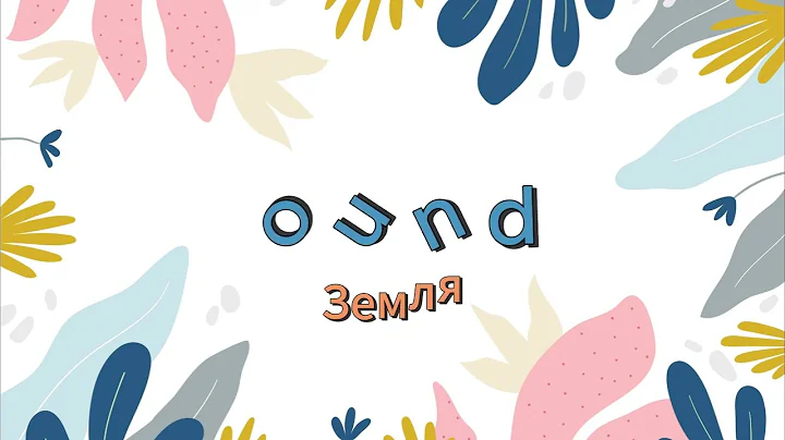 Letter Combinations - OU [aʊ] / Буквосполучення -  OU, звук [ау] / Буквосочетание - OU, звук [ау]