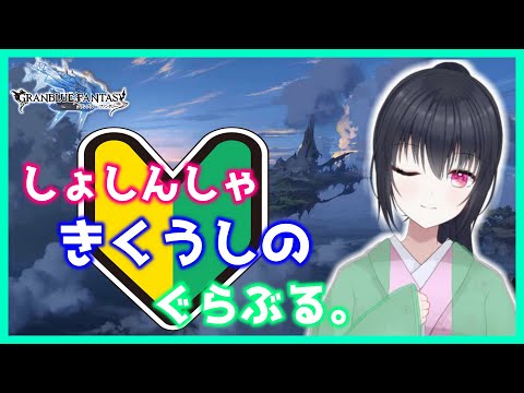 【グランブルーファンタジー/granblue fantasy】初心者騎空士によるぐらぶる。【Español/Japonés】