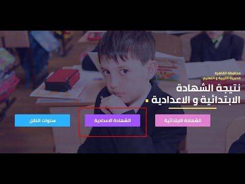 الآن بوابة التعليم الأساسي لنتائج إعدادية محافظة القاهرة 2018 الترم الثاني