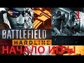 Battlefield Hardline начало игры