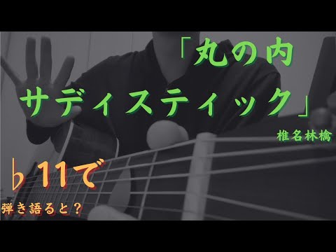 椎名林檎「丸の内サディスティック」弾き語り【♭11でレまで・低音ボイス】