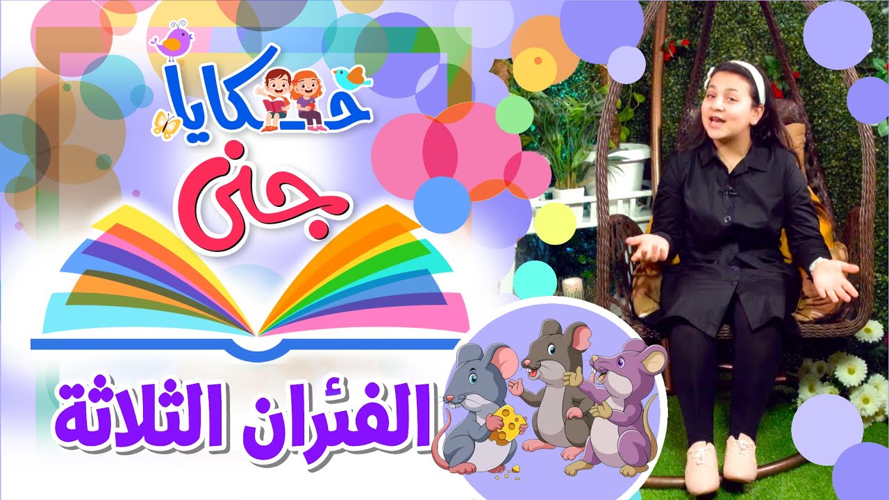 حكايا جنى - الفئران الثلاثة | طيور بيبي Toyor Baby