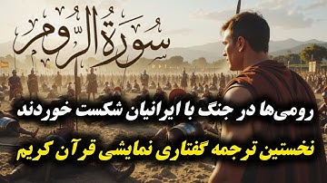 ترجمه نمایشنامه ای سوره روم،نبردهای تاریخ،پیروزی‌های بزرگ: از شکست تا فتح"رومیان شکست خوردند، اما ⁉️