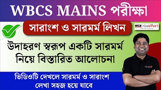 সারাংশ ও সারমর্ম (Precis Writing) (Part-1) | Descriptive Bengali | WBCS | WBPSC | Suman Mukherjee screenshot 1