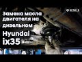 ✅Замена масла двигателя на дизельном Hyundai ix35