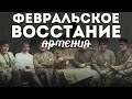 Февральское восстание в Армении. Часть 1