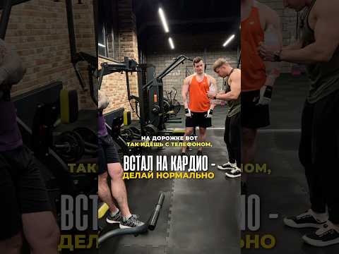 🔥Подписывайся. Показываю изнанку нормальных тренировок, а не физкультуры. #gym #спорт #тренер