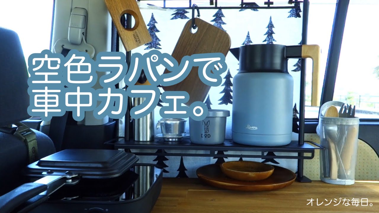 空色ラパンで車中カフェ開店。モーニング車中カフェと模様替えしました。#車中カフェ