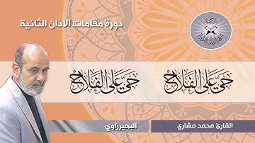 الاذان بمقام الجبوري - القارئ محمد مشاري