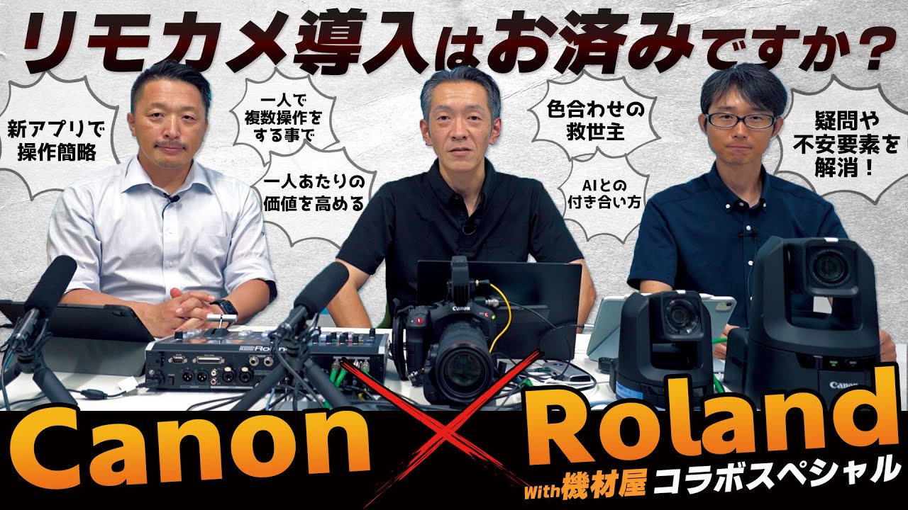 【Canon×RolandコラボSP】PTZカメラ大特集！スイッチャーとの組み合わせで映像価値が一気に高まる！おすすめ運用術を解説します ...