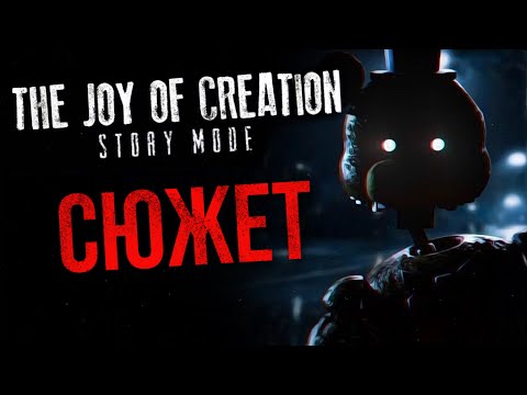 Видео: ВЕСЬ СЮЖЕТ THE JOY OF CREATION: STORY MODE | Фан-игры FNAF