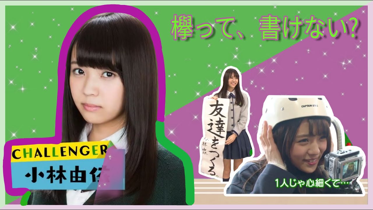 【けやかけ】ゆいぽんまとめ＃2「小林由依」(Yui Kobayashi Cute Funny Moments at Keyakitte Kakenai Part 2)