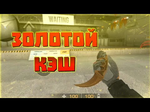 ЗОЛОТОЙ КЭШ НА КЕРАМБИТ ГОЛД В СТАНДОФФ 2 0.20.1 - YouTube