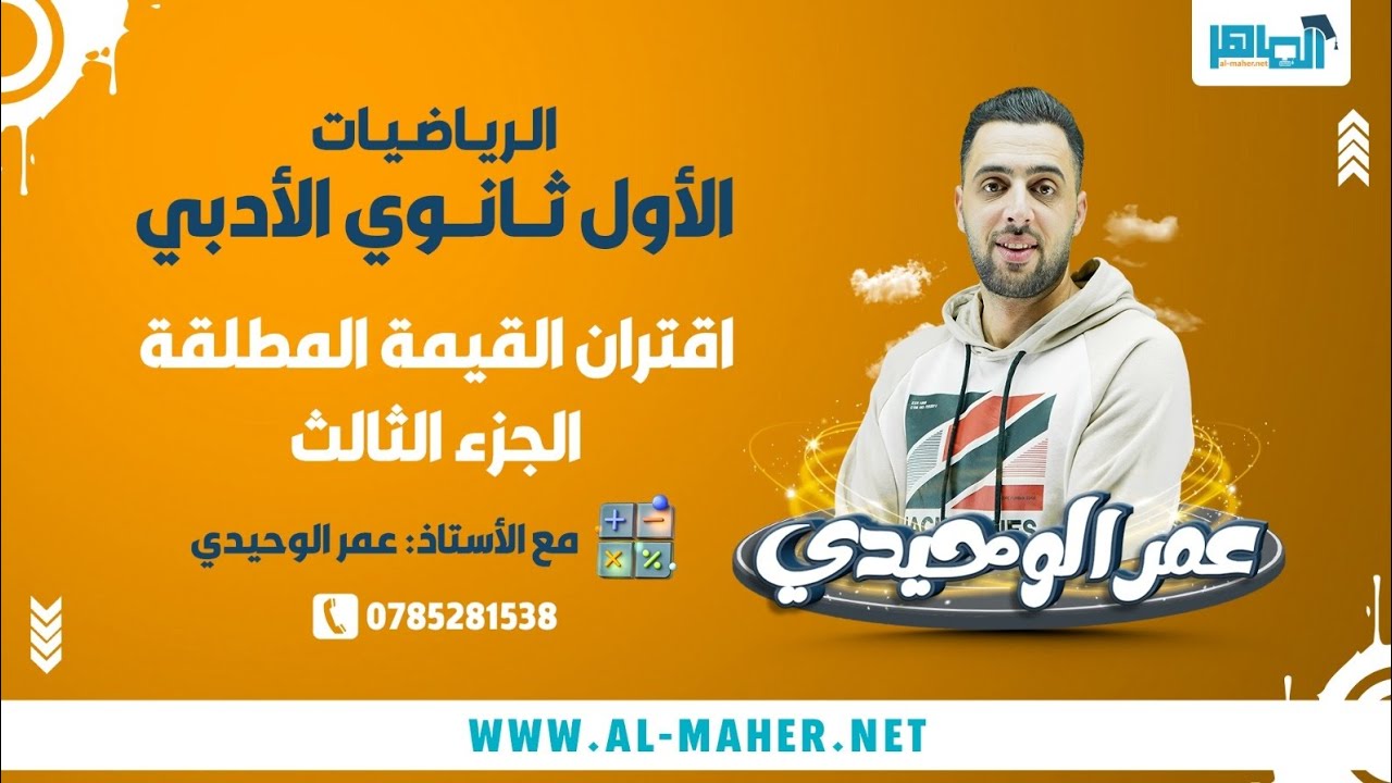 اقتران القيمة المطلقة-الجزء الثالث-اول ثانوي ادبي-رياضيات-الاستاذ عمر الوحيدي