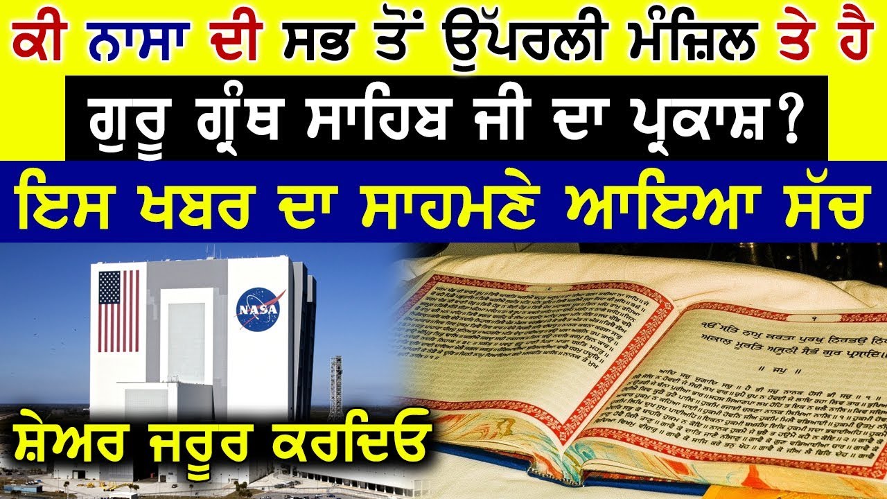 NASA ਵੱਲੋਂ Guru Granth Sahib Ji ਦੇ ਕੀਤੇ ਪ੍ਰਕਾਸ਼ ...