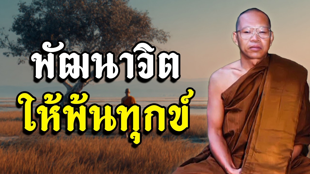 พัฒนาจิตให้พ้นทุกข์ เสียงเทศน์ พระอาจารย์ สมภพ โชติปัญโญ